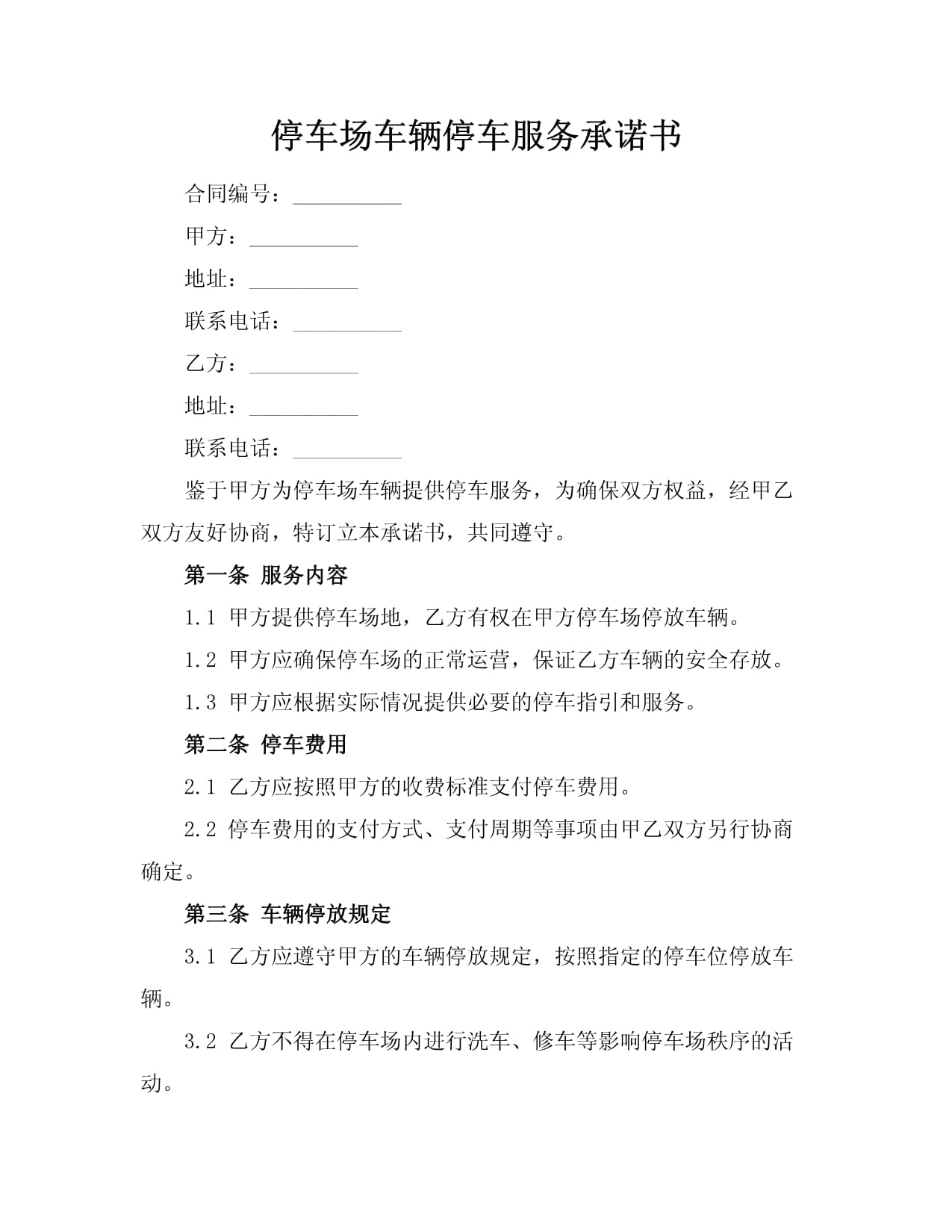 停车场车辆停车服务承诺书