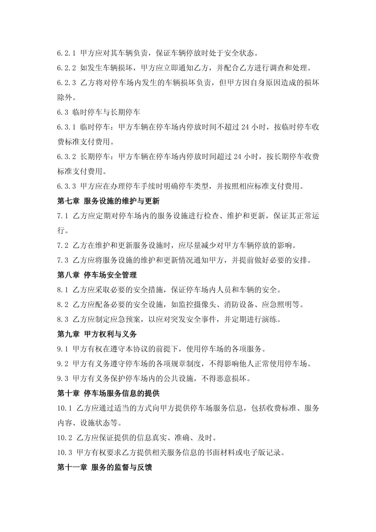 停车场经营服务协议
