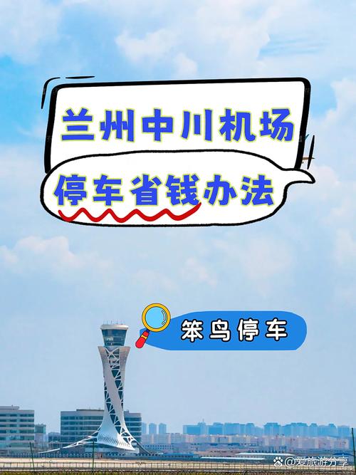 兰州中川机场停车收费及省钱办法:
